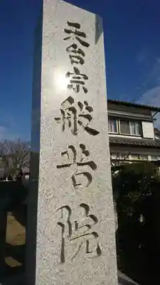 般若院の山門・神門