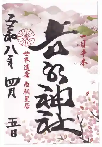 𠮷水神社（吉水神社）の御朱印
