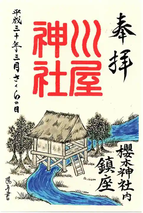 櫻木神社の御朱印