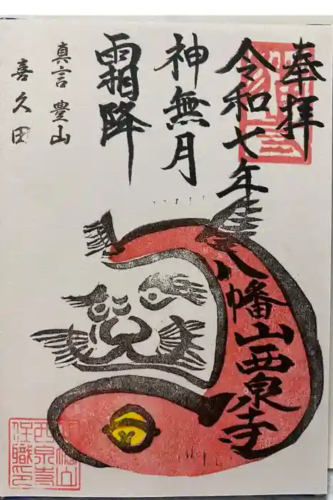 西泉寺の御朱印