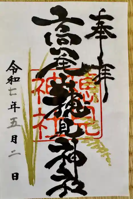 高尾山穂見神社の御朱印