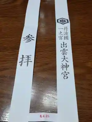 出雲大神宮(京都府)