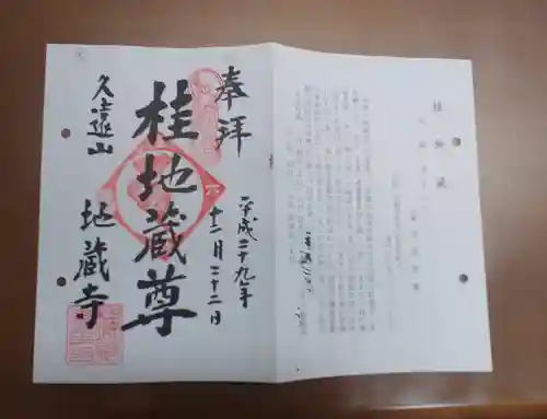 地蔵寺（桂地蔵寺）の御朱印