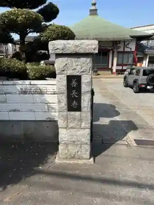 善長寺(東京都)