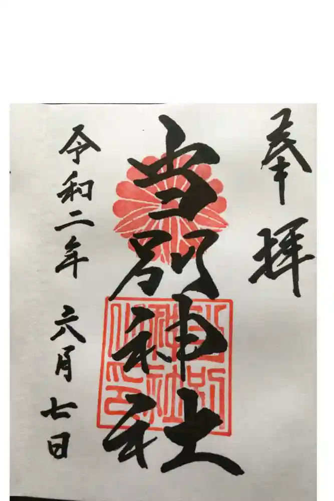 当別神社の御朱印