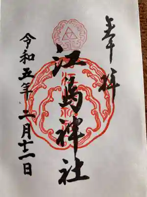 江島神社(神奈川県)