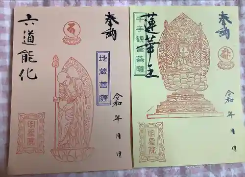 明星院(広島県)