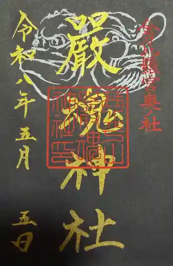 厳魂神社(金刀比羅宮奥社)の御朱印 2026年05月