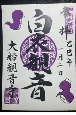 大船観音寺限定御朱印ー可愛い巳
