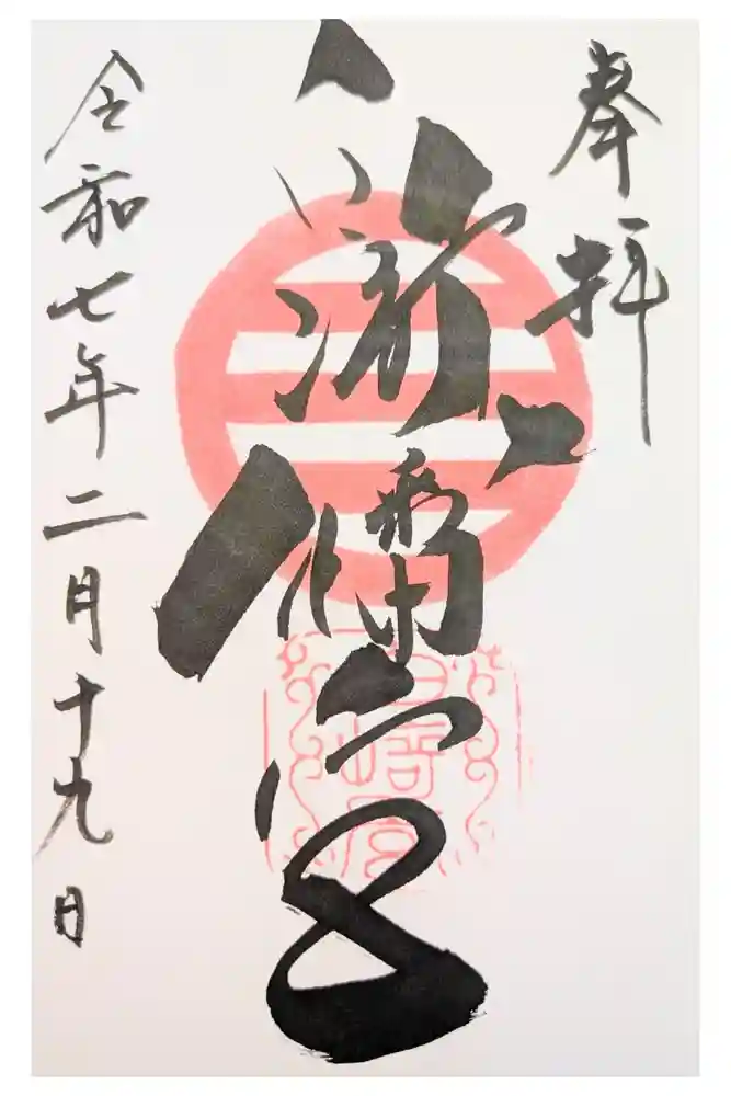 白崎八幡宮の御朱印