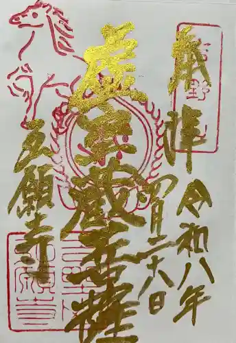 弘願寺の御朱印