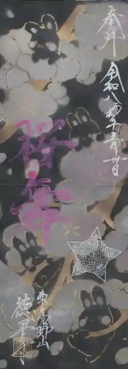 徳星寺(埼玉県)