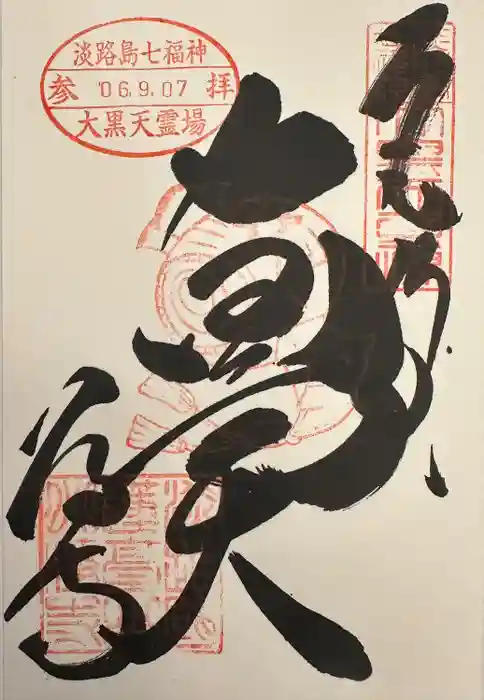 八浄寺の御朱印