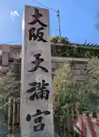 大阪天満宮(大阪府)