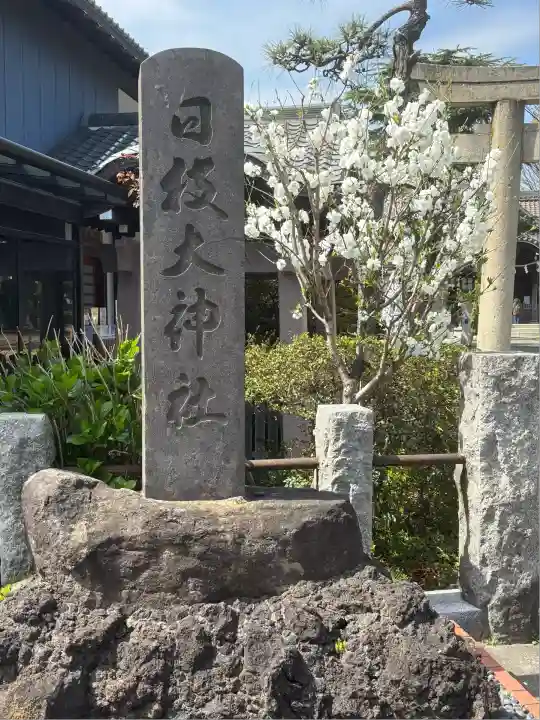 日枝大神社(神奈川県)