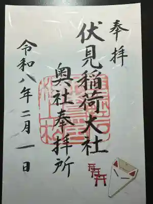 伏見稲荷大社 奥社奉拝所の御朱印