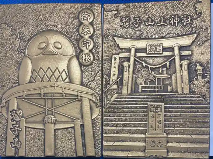 鷲子山上神社の御朱印帳