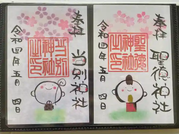 当別神社の御朱印