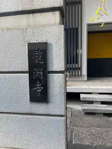 龍淵寺(東京都)