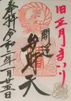 厳島神社(弁天山)の御朱印