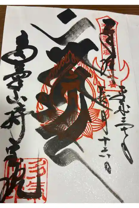 持寳院(多氣山不動尊)の御朱印