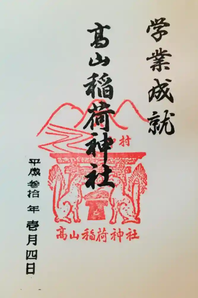 高山稲荷神社の御朱印