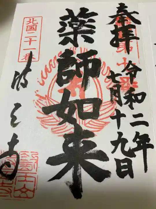 波立寺(波立薬師)の御朱印