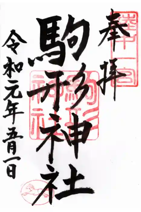 駒形神社の御朱印