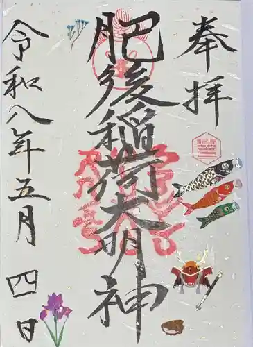 肥後稲荷神社の御朱印
