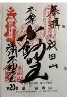 成田山深川不動堂(新勝寺東京別院)の御朱印