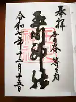 玉川神社の御朱印