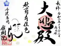 嶺樹院の御朱印