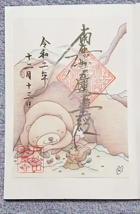 大慶寺の御朱印