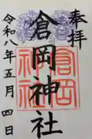 倉岡神社の御朱印