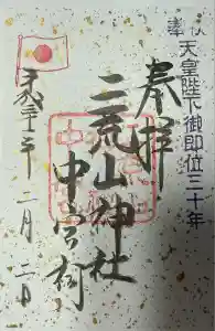 日光二荒山神社の御朱印