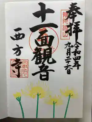 横浜　西方寺(神奈川県)