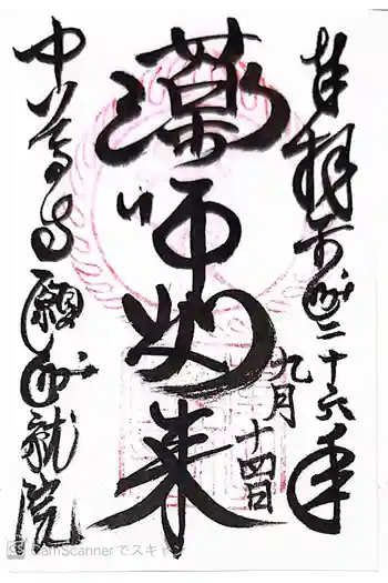 中尊寺 願成就院の御朱印 2014年09月