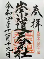 崇道天皇社の御朱印