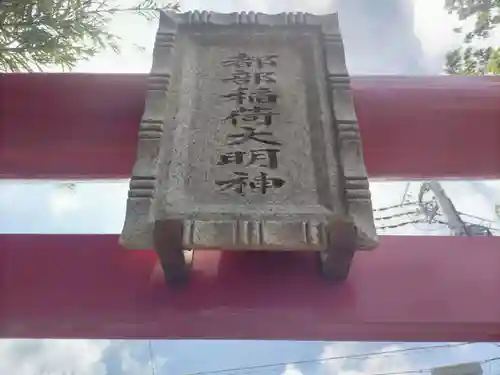 正泉寺の末社・摂社