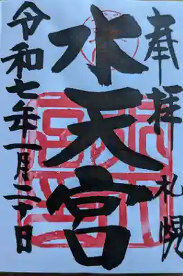 水天宮の御朱印