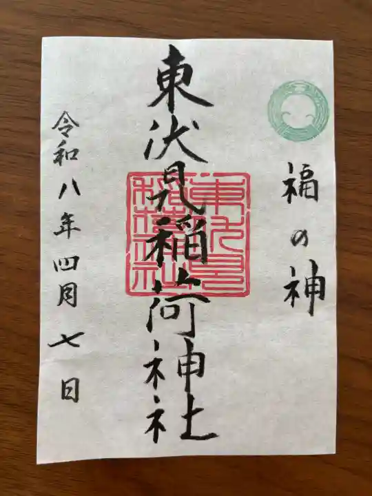 東伏見稲荷神社の御朱印