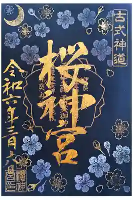 限定の夜桜御朱印です。