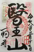 一畑薬師の御朱印