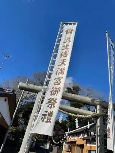 大生郷天満宮の鳥居