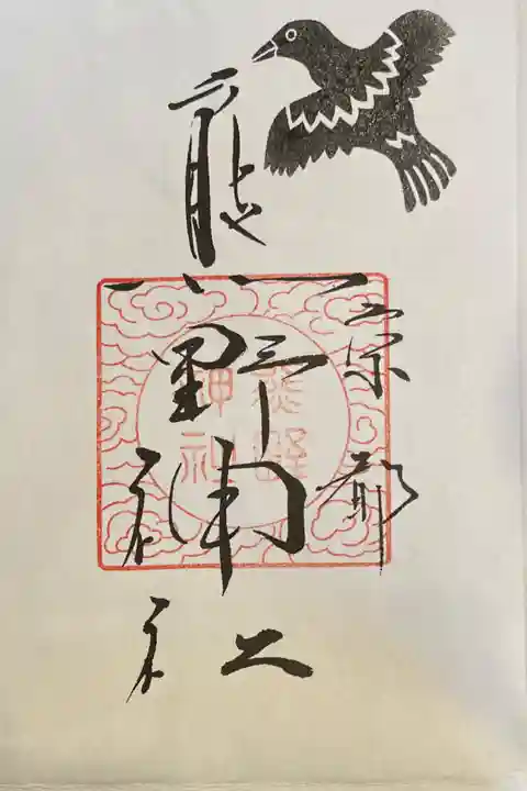 京都十六社巡りの御朱印