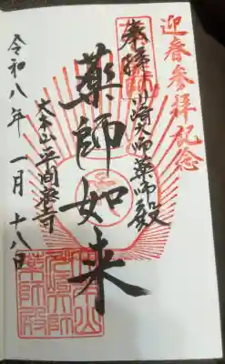 川崎大師薬師殿の御朱印