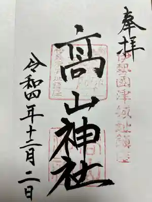 高山神社の御朱印