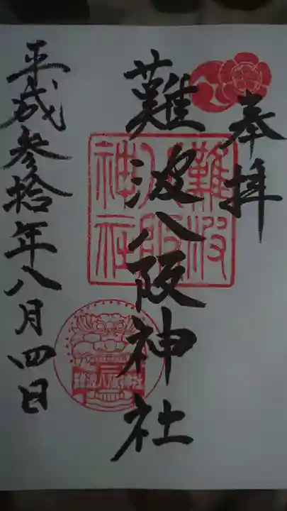 難波八阪神社の御朱印