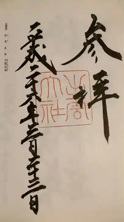 出雲大社の御朱印