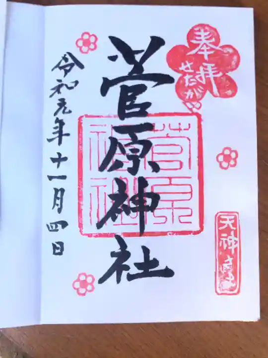 菅原神社の御朱印